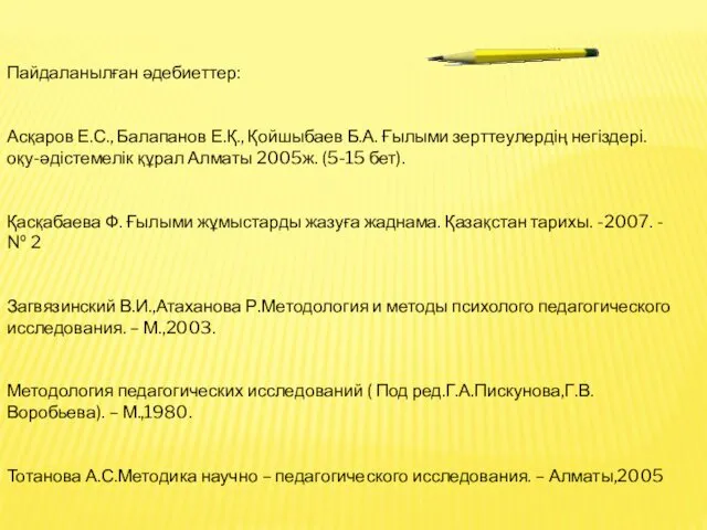 Пайдаланылған әдебиеттер: Асқаров Е.С., Балапанов Е.Қ., Қойшыбаев Б.А. Ғылыми зерттеулердің