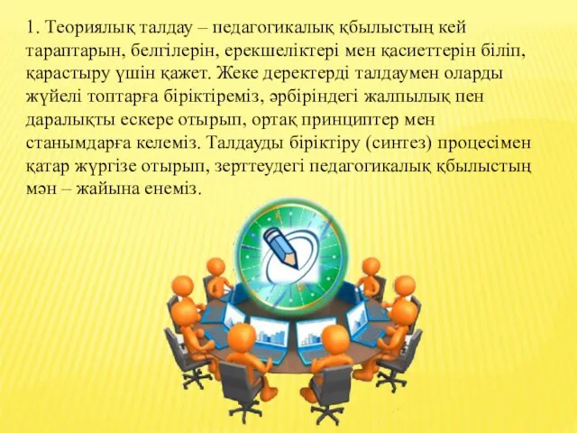 1. Теориялық талдау – педагогикалық қбылыстың кей тараптарын, белгілерін, ерекшеліктері