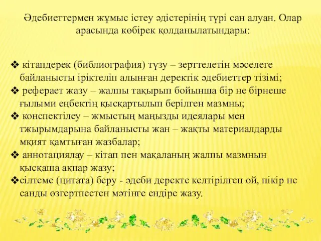 Әдебиеттермен жұмыс істеу әдістерінің түрі сан алуан. Олар арасында көбірек