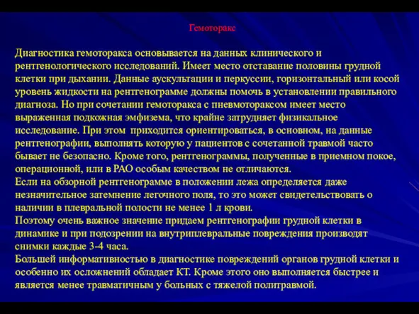 Диагностика гемоторакса основывается на данных клинического и рентгенологического исследований. Имеет