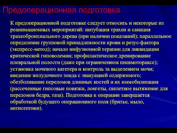 Предоперационная подготовка К предоперационной подготовке следует относить и некоторые из