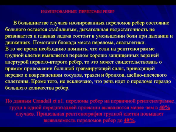 В большинстве случаев изолированных переломов ребер состояние больного остается стабильным,