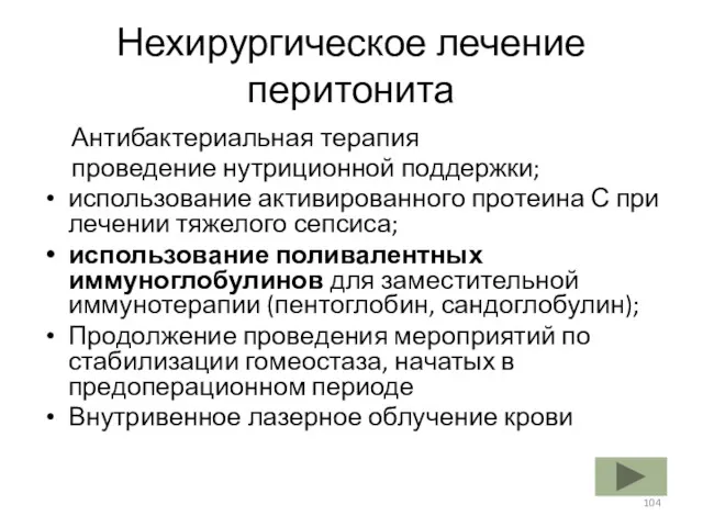 Нехирургическое лечение перитонита Антибактериальная терапия проведение нутриционной поддержки; использование активированного