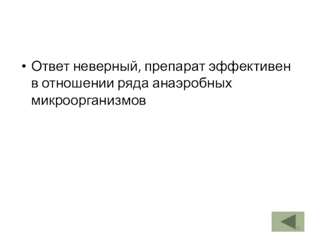 Ответ неверный, препарат эффективен в отношении ряда анаэробных микроорганизмов