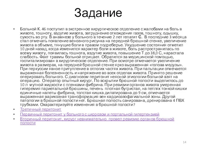 Задание Больной К. 46 поступил в экстренное хирургическое отделение с