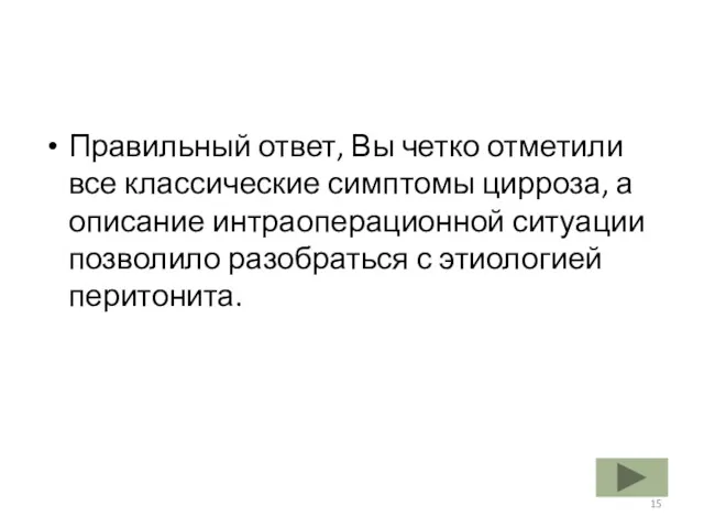 Правильный ответ, Вы четко отметили все классические симптомы цирроза, а