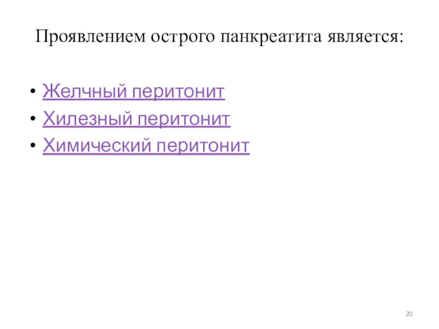 Проявлением острого панкреатита является: Желчный перитонит Хилезный перитонит Химический перитонит