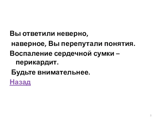 Вы ответили неверно, наверное, Вы перепутали понятия. Воспаление сердечной сумки – перикардит. Будьте внимательнее. Назад