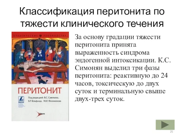 Классификация перитонита по тяжести клинического течения За основу градации тяжести