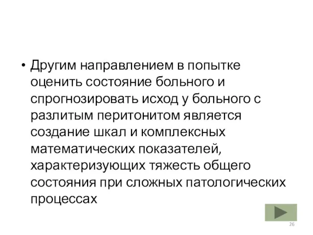 Другим направлением в попытке оценить состояние больного и спрогнозировать исход