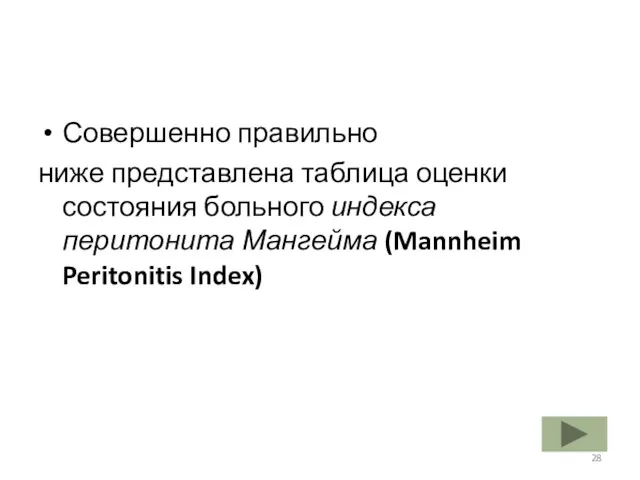 Совершенно правильно ниже представлена таблица оценки состояния больного индекса перитонита Мангейма (Mannheim Peritonitis Index)