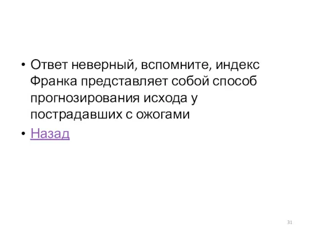 Ответ неверный, вспомните, индекс Франка представляет собой способ прогнозирования исхода у пострадавших с ожогами Назад