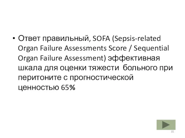 Ответ правильный, SOFA (Sepsis-related Organ Failure Assessments Score / Sequential
