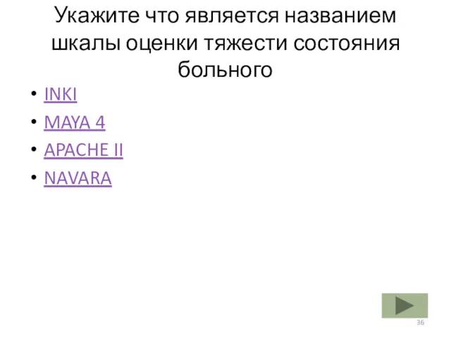 Укажите что является названием шкалы оценки тяжести состояния больного INKI MAYA 4 APACHE II NAVARA