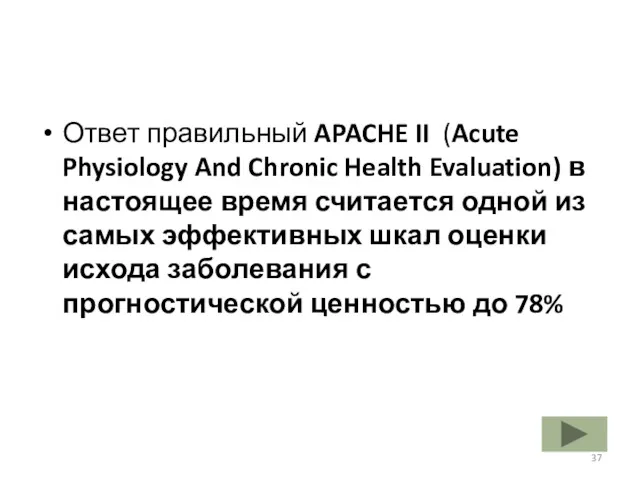 Ответ правильный APACHE II (Acute Physiology And Chronic Health Evaluation)