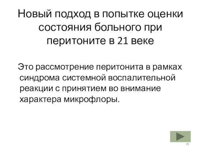 Новый подход в попытке оценки состояния больного при перитоните в