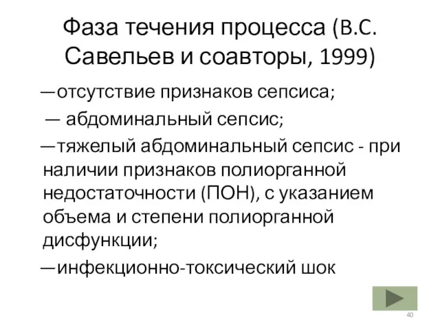 Фаза течения процесса (B.C. Савельев и соавторы, 1999) —отсутствие признаков