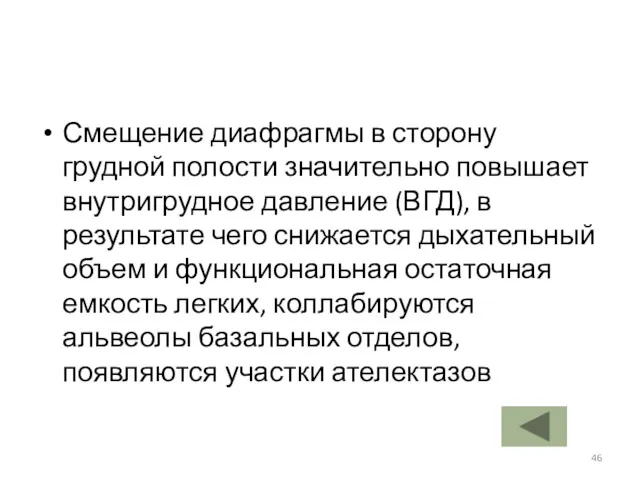 Смещение диафрагмы в сторону грудной полости значительно повышает внутригрудное давление