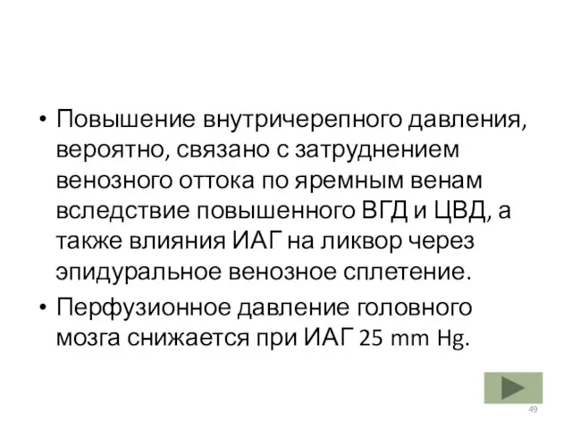 Повышение внутричерепного давления, вероятно, связано с затруднением венозного оттока по