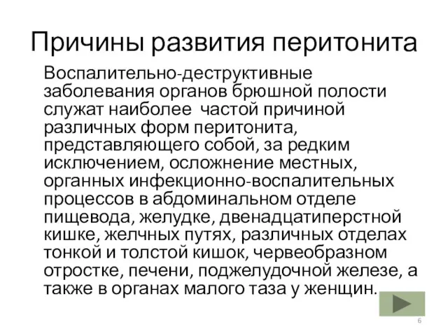 Причины развития перитонита Воспалительно-деструктивные заболевания органов брюшной полости служат наиболее