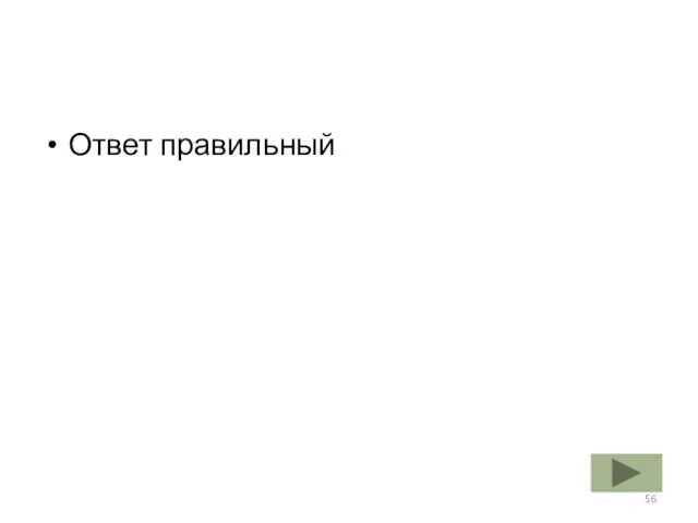 Ответ правильный