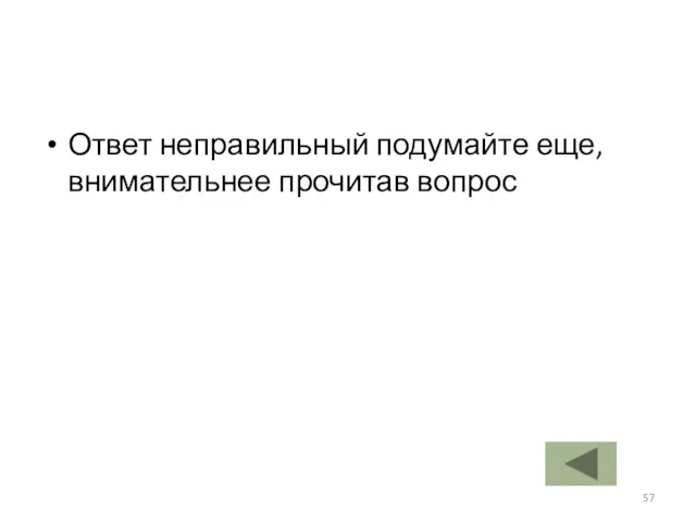 Ответ неправильный подумайте еще, внимательнее прочитав вопрос