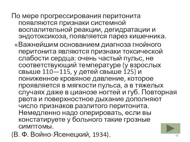 По мере прогрессирования перитонита появляются признаки системной воспалительной реакции, дегидратации