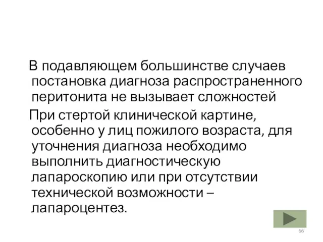 В подавляющем большинстве случаев постановка диагноза распространенного перитонита не вызывает