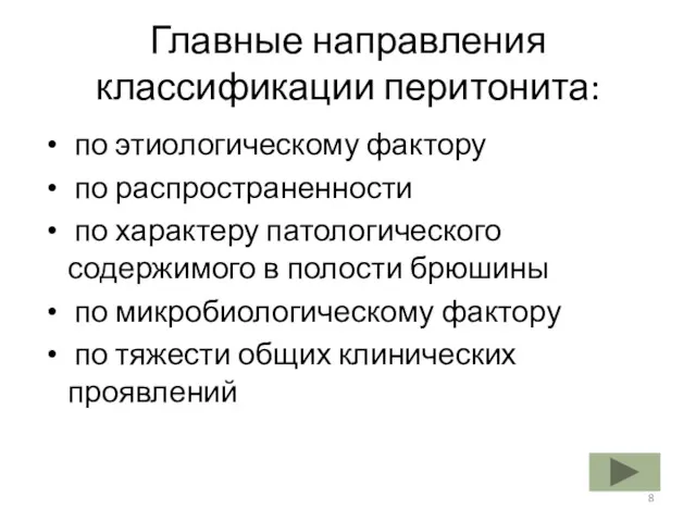 Главные направления классификации перитонита: по этиологическому фактору по распространенности по