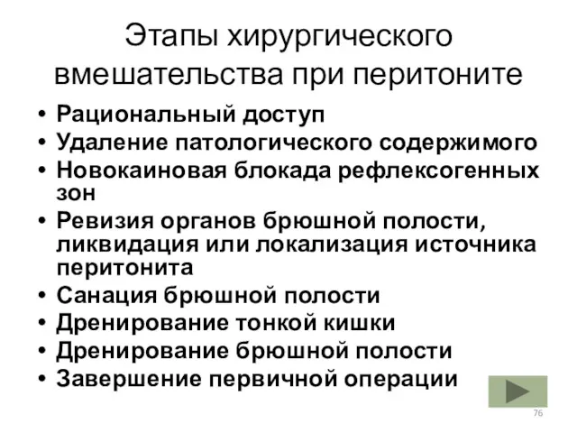 Этапы хирургического вмешательства при перитоните Рациональный доступ Удаление патологического содержимого