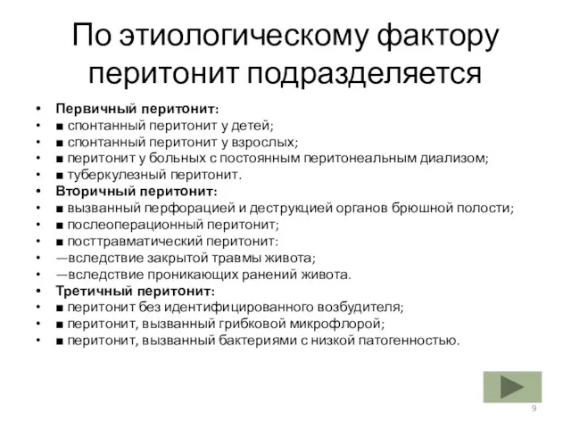 По этиологическому фактору перитонит подразделяется Первичный перитонит: ■ спонтанный перитонит