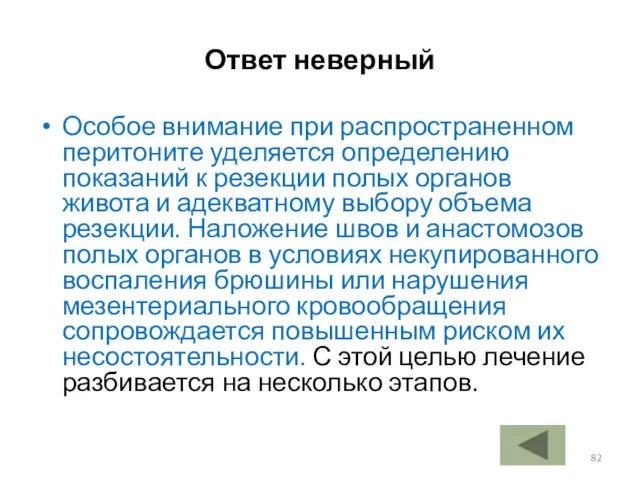 Ответ неверный Особое внимание при распространенном перитоните уделяется определению показаний