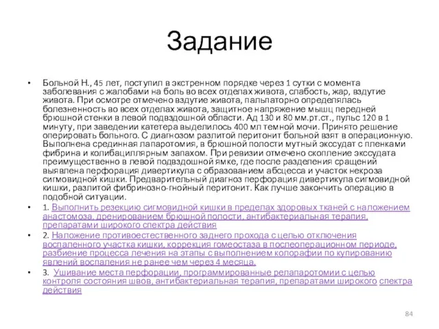 Задание Больной Н., 45 лет, поступил в экстренном порядке через