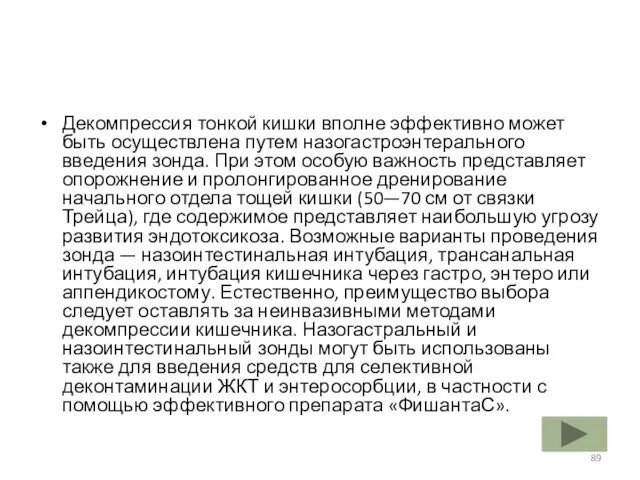 Декомпрессия тонкой кишки вполне эффективно может быть осуществлена путем назогастроэнтерального