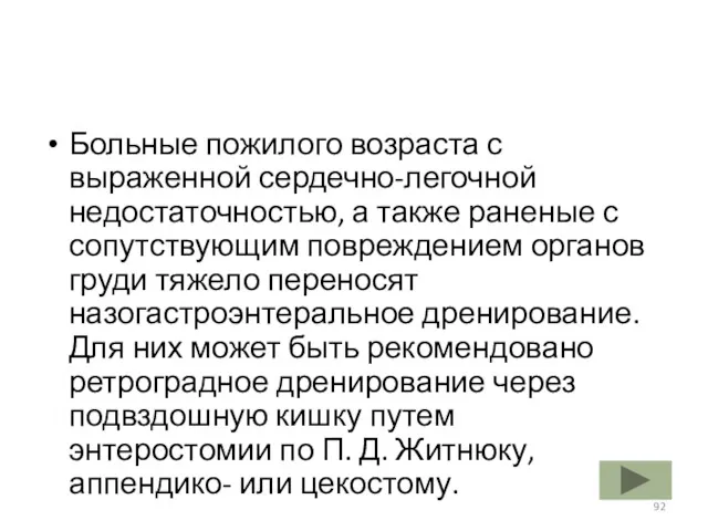 Больные пожилого возраста с выраженной сердечно-легочной недостаточностью, а также раненые