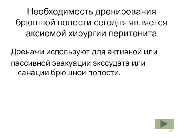 Необходимость дренирования брюшной полости сегодня является аксиомой хирургии перитонита Дренажи