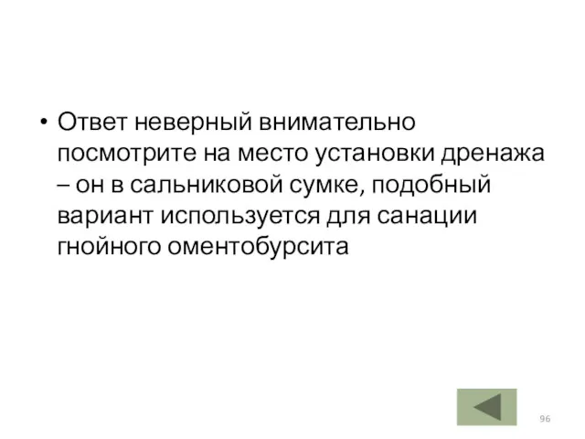 Ответ неверный внимательно посмотрите на место установки дренажа – он