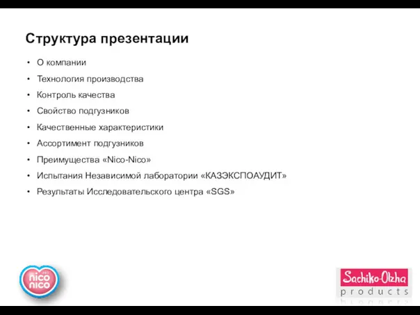 Структура презентации О компании Технология производства Контроль качества Свойство подгузников