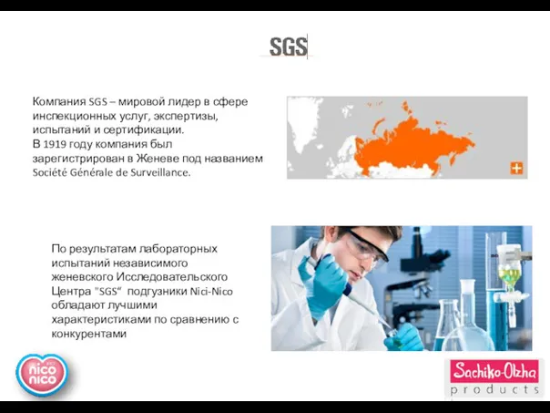 Компания SGS – мировой лидер в сфере инспекционных услуг, экспертизы,