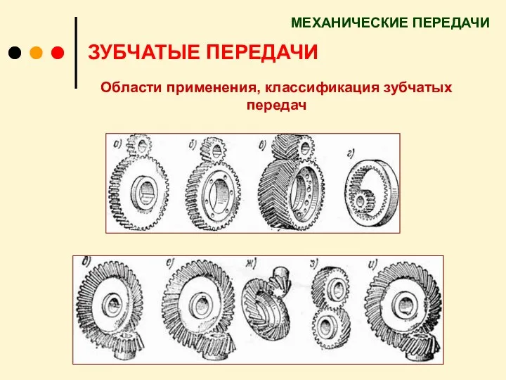 МЕХАНИЧЕСКИЕ ПЕРЕДАЧИ ЗУБЧАТЫЕ ПЕРЕДАЧИ Области применения, классификация зубчатых передач