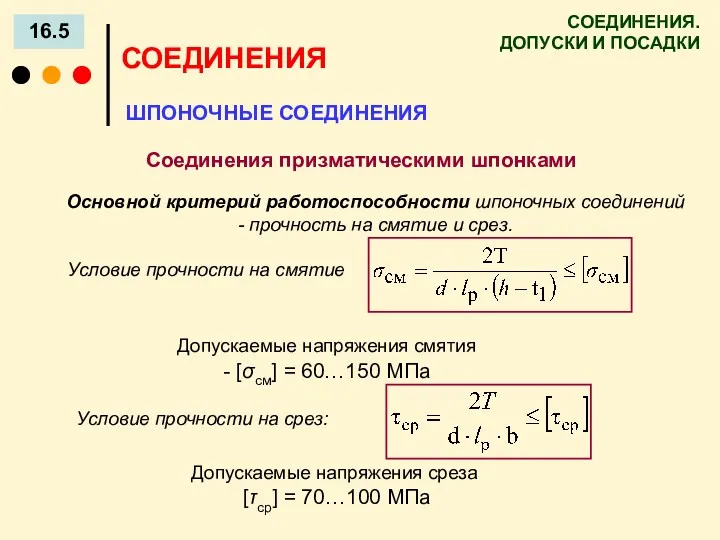 СОЕДИНЕНИЯ. ДОПУСКИ И ПОСАДКИ 16.5 СОЕДИНЕНИЯ ШПОНОЧНЫЕ СОЕДИНЕНИЯ Соединения призматическими шпонками Основной критерий