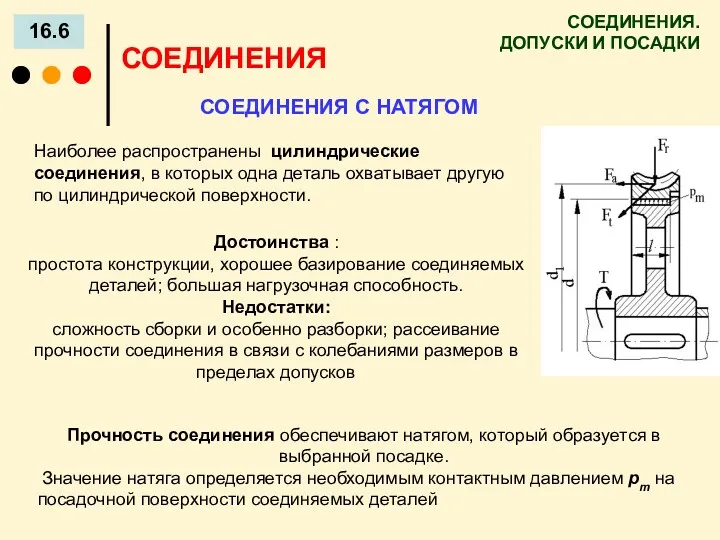 СОЕДИНЕНИЯ. ДОПУСКИ И ПОСАДКИ 16.6 СОЕДИНЕНИЯ СОЕДИНЕНИЯ С НАТЯГОМ Прочность соединения обеспечивают натягом,