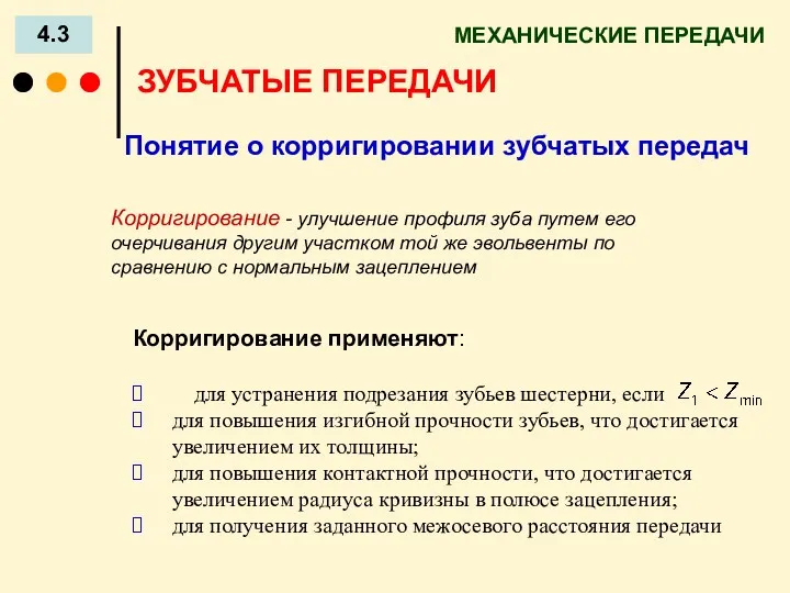 МЕХАНИЧЕСКИЕ ПЕРЕДАЧИ 4.3 ЗУБЧАТЫЕ ПЕРЕДАЧИ Понятие о корригировании зубчатых передач