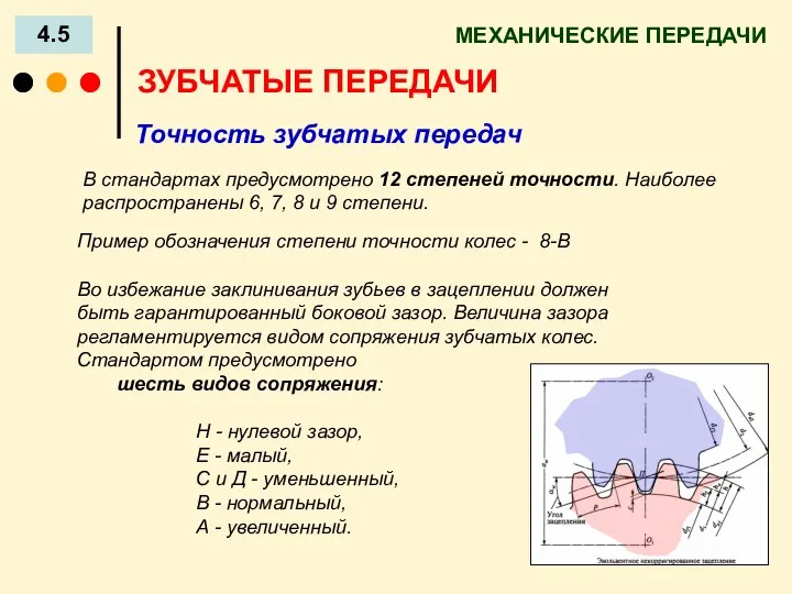 МЕХАНИЧЕСКИЕ ПЕРЕДАЧИ 4.5 ЗУБЧАТЫЕ ПЕРЕДАЧИ Точность зубчатых передач В стандартах предусмотрено 12 степеней