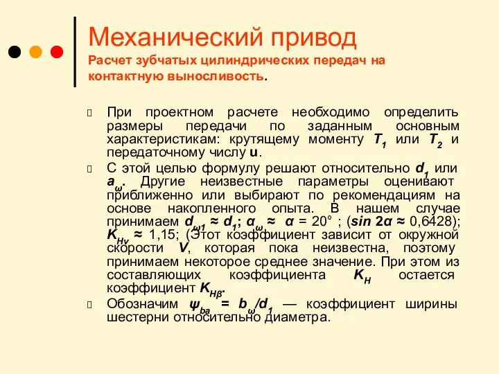 Механический привод Расчет зубчатых цилиндрических передач на контактную выносливость. При проектном расчете необходимо