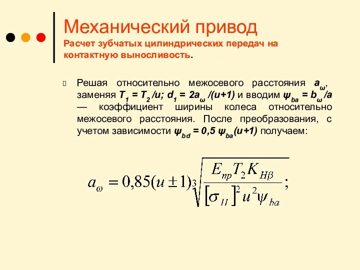 Механический привод Расчет зубчатых цилиндрических передач на контактную выносливость. Решая относительно межосевого расстояния