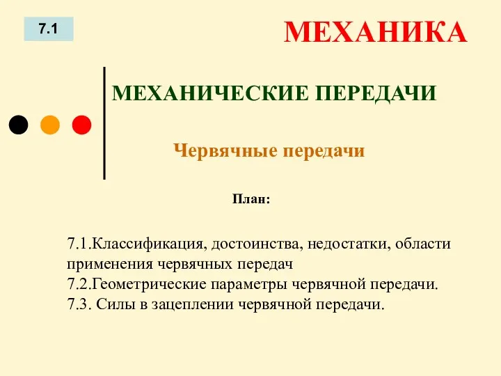 План: 7.1 МЕХАНИКА 7.1.Классификация, достоинства, недостатки, области применения червячных передач 7.2.Геометрические параметры червячной