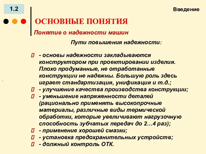 Введение 1.2 ОСНОВНЫЕ ПОНЯТИЯ Понятие о надежности машин . Пути