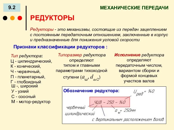 МЕХАНИЧЕСКИЕ ПЕРЕДАЧИ 9.2 РЕДУКТОРЫ Редукторы - это механизмы, состоящие из