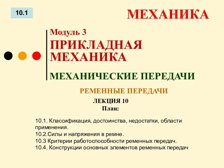 ЛЕКЦИЯ 10 План: 10.1 МЕХАНИКА 10.1. Классификация, достоинства, недостатки, области